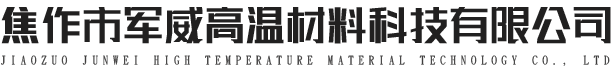焦作市軍威高溫材料科技有限公司 焦作市軍威高溫材料科技有限公司